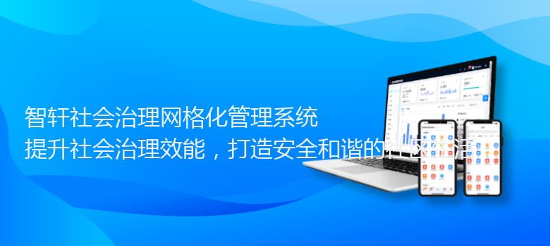 社会治理网格化管理系统